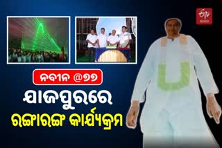 ୭୭ ବର୍ଷରେ ପାଦ ଥାପିଲେ ନବୀନ, ଯାଜପୁରରେ ଧୁମଧାମରେ ଜନ୍ମଦିନ ପାଳିତ