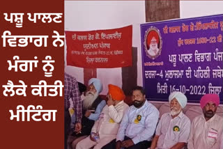 Animal husbandry department held a meeting in Barnala, Punjab government made allegations of breach of promise there