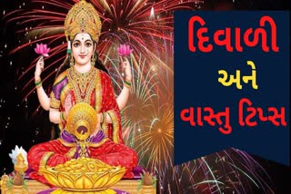 દિવાળીના દિવસે અવનાવો આ ખાસ વાસ્તુ ટિપ્સ, દેવી લક્ષ્મી થશે પ્રસન્ન