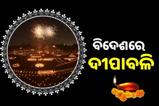Diwali Celebration: ବିଦେଶର ଆଲୋକର ପର୍ବ ଦୀପାବଳି, ଜାଣନ୍ତୁ କେଉଁଠି ହୁଏ ପାଳିତ