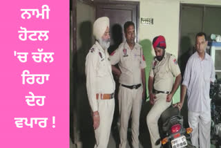 : Body trade was going on in a hotel in Amritsar, the police raided and arrested 5 people including a woman