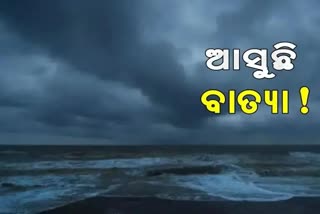 Cyclone threat: ଓଡିଶାରେ ବଢିଲା ବାତ୍ୟା ଭୟ