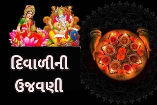 Etv Bharatજાણો દિવાળીની ઉજવણી સંબંધિત પૌરાણિક અને ધાર્મિક સંદર્ભ વિશે