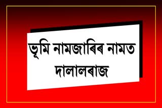 Land scam: মাটি নামজাৰি কৰাৰ বাবদ একাংশ চৰকাৰী কৰ্মচাৰীৰ দালালৰাজ