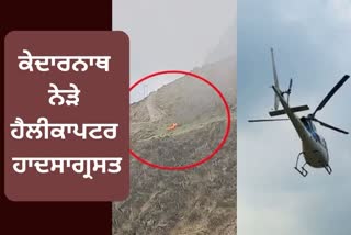 Helicopter crashes in Banswara