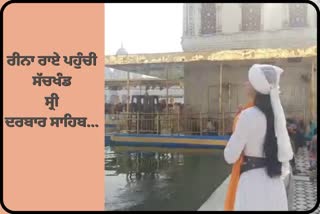 Reena Rai reached Darbar Sahib Amritsar