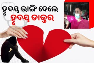 ବ୍ୟାଙ୍କ ଲେଡିଙ୍କୁ ପ୍ରେମ କରି ଠକିଦେଲେ ଏମ୍ସ ଡାକ୍ତର