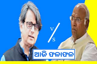 Congress presidential election: କିଏ ହେବ କଂଗ୍ରେସ ହାଇକମାଣ୍ଡ ? ଆଜି ଫଳାଫଳ