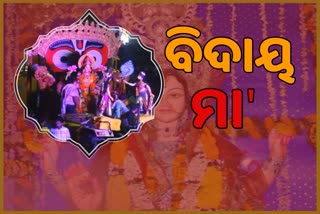 ବିଦାୟ ନେଲେ ଧନଦାତ୍ରୀ ମା  ଗଜଲକ୍ଷ୍ମୀ