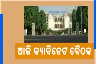 ଆଜି ରାଜ୍ୟ କ୍ୟାବିନେଟ, ଗୁରୁତ୍ବପୂର୍ଣ୍ଣ ପ୍ରସ୍ତାବରେ ବାଜିପାରେ ମୋହର