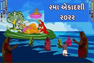 રમા એકાદશી પર ભગવાન કૃષ્ણની સાથે દેવી લક્ષ્મીની પૂજા કરવામાં આવે છે