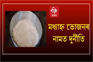 mid-day-meal-scam-at-kacharihat-higher-secondary-school-in-golaghat
