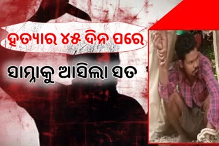 ସ୍ତ୍ରୀକୁ ହତ୍ୟା କରି ମାଟିରେ ପୋତି ଦେଲା ସ୍ୱାମୀ