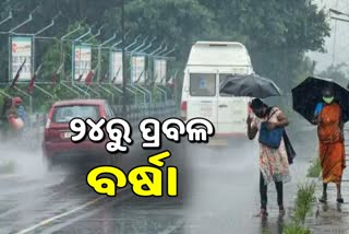 Weather: ୨୩ରୁ ସମୁଦ୍ର ଅଶାନ୍ତ, ୨୪ରୁ ଉପକୂଳ ଅଞ୍ଚଳରେ ପ୍ରବଳ ବର୍ଷା