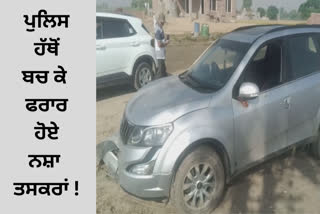 Drug smugglers escaped from STF in Bathinda, police seized smugglers' car, heroin was recovered from the car