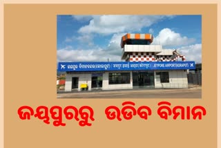 ଜୟପୁର ବିମାନବନ୍ଦରକୁ ଉଡିବ ବିମାନ,  DGCA ପକ୍ଷରୁ ମିଳିଲା ଲାଇସେନ୍ସ