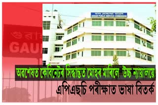 Assam government decision to remove Assamese paper from APSC