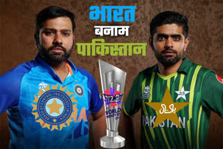 T20 World Cup IND vs PAK  Rain casts shadow on Indo Pak match  IND vs PAK  T20 World Cup  टी20 वर्ल्ड कप  भारत बनाम पाकिस्तान  भारत पाक मैच पर बारिश की साया  टी20 वर्ल्ड कप में भारत बनाम पाकिस्तान