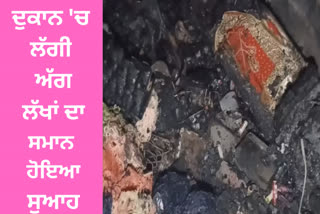 A fire broke out at the shop of Manyari at Barnala, goods worth lakhs of rupees were burnt to ashes