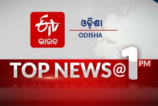 TOP NEWS 1PM: ଦେଖନ୍ତୁ ବର୍ତ୍ତମାନର ବଡ ଖବର