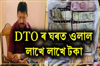 Lakhs of rupees seized from Dibrugarh DTO residence