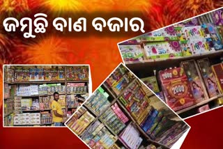 ଜଟଣୀରେ ଜମୁଛି ବାଣ ବ୍ୟବସାୟ