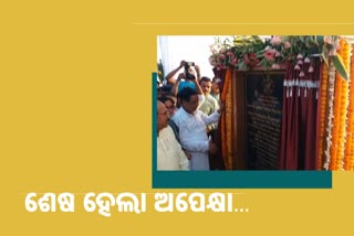 Fly over Bridge Inaugurated: ପ୍ରତୀକ୍ଷାର ଅନ୍ତ, ଉଦଘାଟିତ ହେଲା ସମ୍ବଲପୁର ଫ୍ଲାଏ ଓଭର