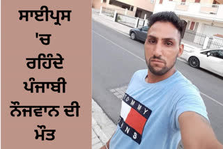 The family of the deceased Punjabi youth living in Cyprus has appealed to the government to bring back the dead body.