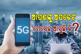 5G ଆଳରେ ଆସୁଛି କି ଫେକ କଲ