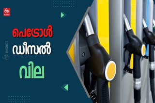 OIl  OIl price today in kerala  ഇന്നത്തെ ഇന്ധനവില  പെട്രോള്‍ വില  ഡീസല്‍ വില  തിരുവനന്തപുരം വാര്‍ത്തകള്‍  പ്രധാന നഗരങ്ങളിലെ ഇന്നത്തെ ഇന്ധന വില  petrol rate  diesel rate today