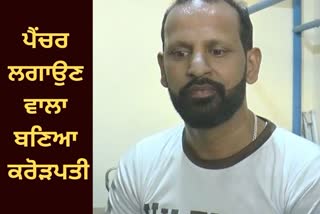 puncturer Parminder turned millionaire,  Mahilpur Hoshiarpur