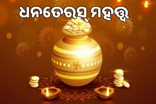 Dhanteras 2022: କାହିଁକି ଧନତେରସରେ ସୁନା କିଣାଯାଏ, ଜାଣନ୍ତୁ