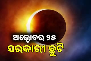 Solar Eclipse: ସୂର୍ଯ୍ୟପରାଗ ପାଇଁ ଅକ୍ଟୋବର ୨୫ ସରକାରୀ ଛୁଟି ଘୋଷଣା