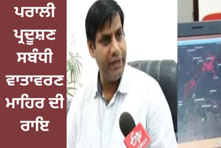 Expert Ravinder Khaiwals special opinion on stubble burning issues in Haryana and Punjab