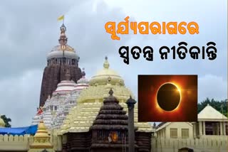 ଆସନ୍ତା ୨୫ରେ ଶ୍ରୀମନ୍ଦିରରେ ଗ୍ରହଣ ନୀତି