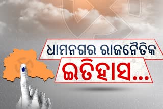 Dhamnagar Politics : ଇତିହାସ ପୃଷ୍ଠାରେ କାହାର ଦମ କେତେ ?