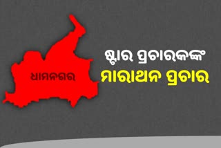 Dhamnagar ByPoll: ଭୋଟିଂ ପାଇଁ କମୁଛି ଦିନ, ଜମୁଛି ଷ୍ଟାର କ୍ୟାମ୍ପେନରଙ୍କ ପ୍ରଚାର