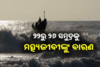 Cyclone Alert: ଅକ୍ଟୋବର ୨୨ରୁ ୨୬ ସମୁଦ୍ରକୁ ମାଛଧରା ଡଙ୍ଗାକୁ ବାରଣ