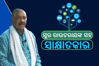 Digital Dialogue: ବିଧାୟକ ମହମ୍ମଦ ମୋକିମଙ୍କ ଲୋଭ ବଢିଗଲାଣି: ବିଧାୟକ ସୁର ରାଉତରାୟ