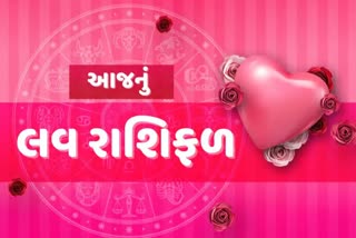 Etv Bharatલવ રાશિફળ, આજે આ જાતકોને પ્રેમમાં મળશે સફળતા