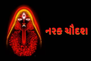 જાણો કાળી ચૌદસના વિવિધ નામો અને તેનુ મહત્વ