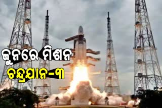 ଆସନ୍ତାବର୍ଷ ଜୁନରେ ଚନ୍ଦ୍ରୟାନ-3: ଇସ୍ରୋ ଅଧ୍ୟକ୍ଷ