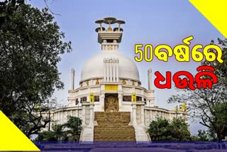 ଆସନ୍ତା 28ରେ ସୁବର୍ଣ୍ଣ ଜୟନ୍ତୀ ପାଳିବ ଧଉଳି ଶାନ୍ତିସ୍ତୁପ