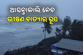 CYCLONE UPDATE: ରାଜ୍ୟର ସମସ୍ତ ବନ୍ଦରକୁ ବିପଦ ସଙ୍କେତ ୩ ଜାରି