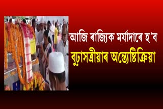 Funeral of Basistha Dev Sharma will be held today in Barpeta
