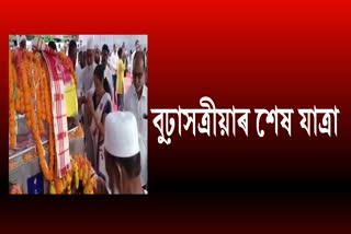 funeral-of-basistha-dev-sharma-will-be-held-today-in-barpeta