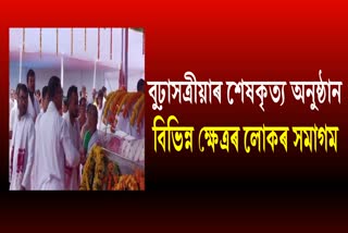 FUNERAL OF BASISTHA DEV SHARMA IN BARPETA