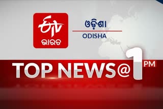 TOP NEWS 1PM: ଦେଖନ୍ତୁ ବର୍ତ୍ତମାନର ବଡ ଖବର