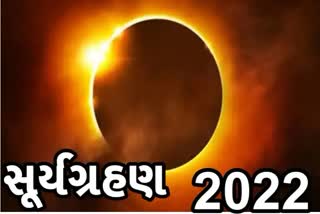 Etv Bharatઆ વર્ષનું છેલ્લું સૂર્યગ્રહણ, જાણો ભારતમાં ક્યારે જોવા મળશે