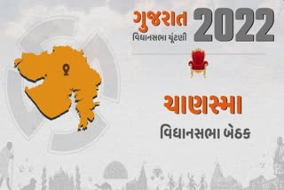 ચાણસ્મા વિધાનસભા બેઠક પર કયા પક્ષનું પલ્લું ભારે રહેશે